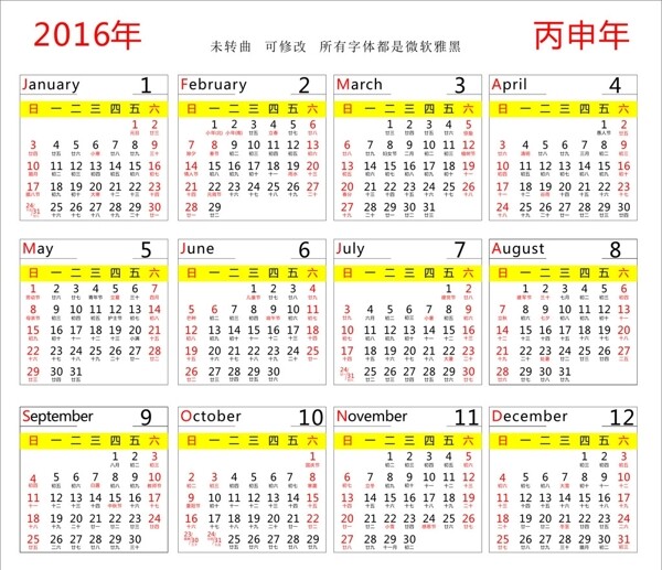 2016年日历未转曲图片