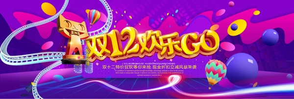 双十二欢乐GO促销活动海报