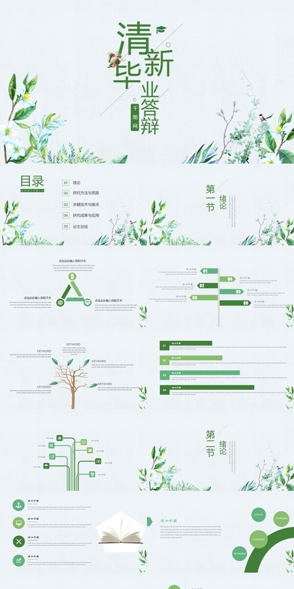 绿色小清新文艺范毕业答辩PPT模板