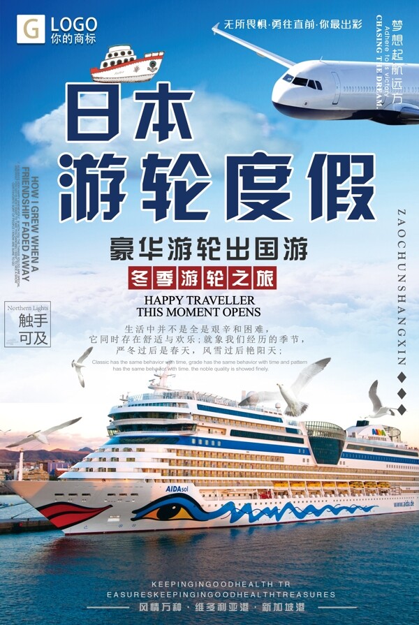 时尚大气日本游轮度假创意宣传海报设计