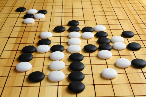 围棋