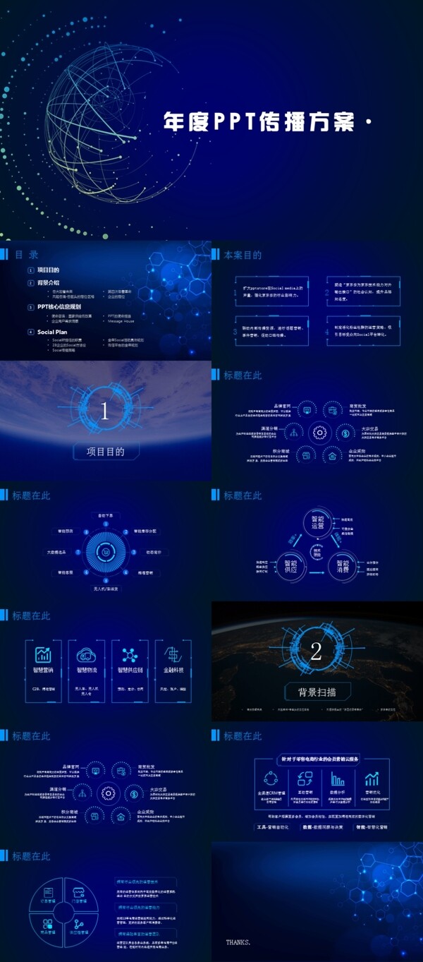 京东云互联网产品年度传播方案蓝色科技ppt模板