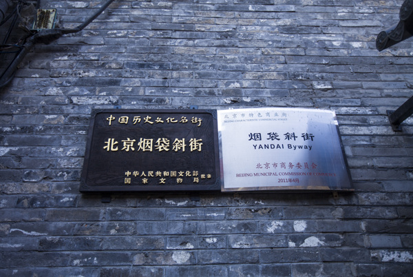 北京烟袋斜街图片