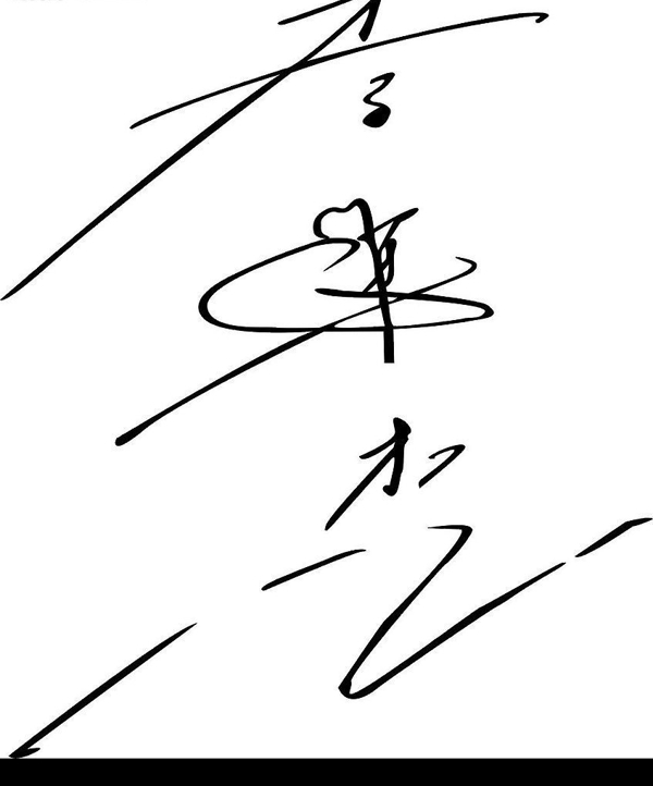 明星李连杰签名图片