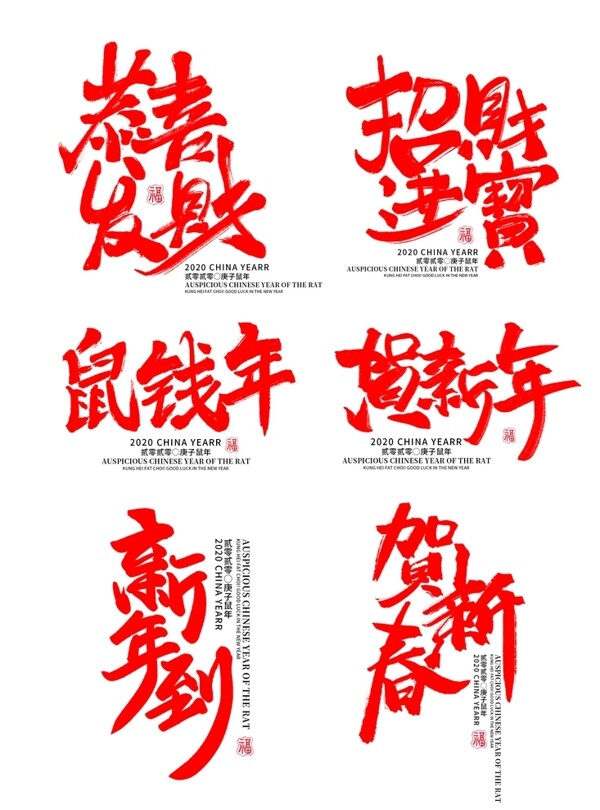 中国风鼠年水墨书毛笔书法祝福语