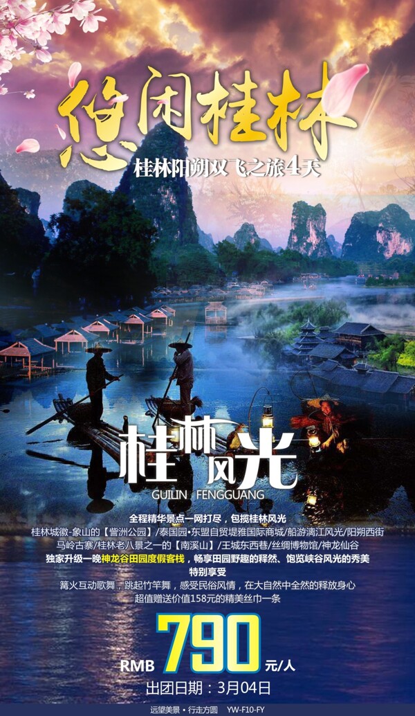 悠闲桂林旅游宣传广告图