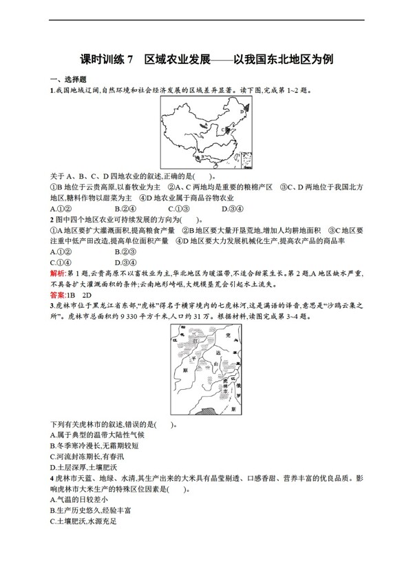 地理人教版高中必修三练习4.1区域农业发展以我国东北地区为例