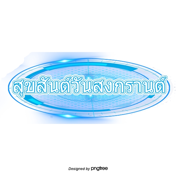 泰国泼水节的祝福文字字体蓝色椭圆