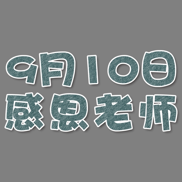 9月10日感恩老师黑板字创意艺术字免费下载