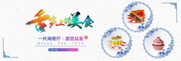 淘宝电商夏季美食餐厅甜点古韵陶瓷首页海报banner