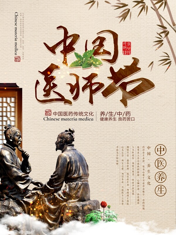 复古中国风中国医师节中医文化海报