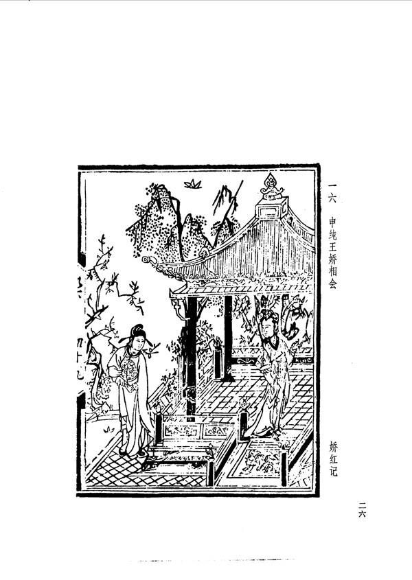 中国古典文学版画选集上下册0055