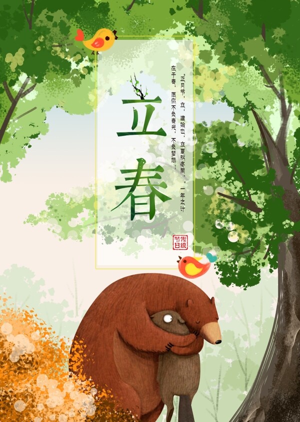 立春节日卡通海报