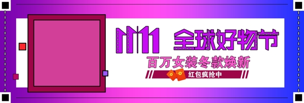 11.11全球好物节紫色渐变卡通女装京东好物节banner