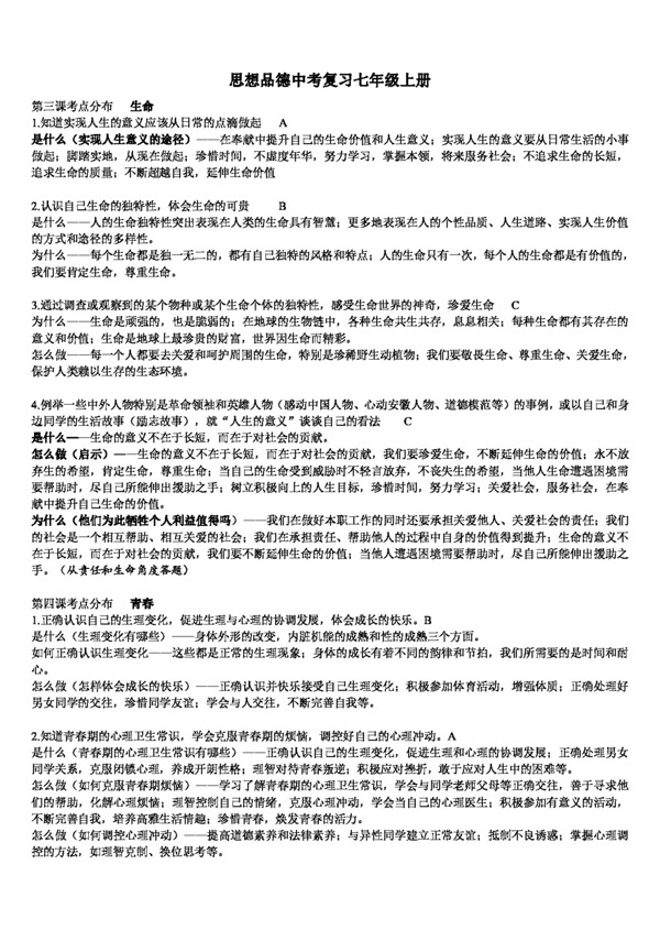 中考专区思想品德人教版思想品德中考复习七年级上册提纲及中考真题体验