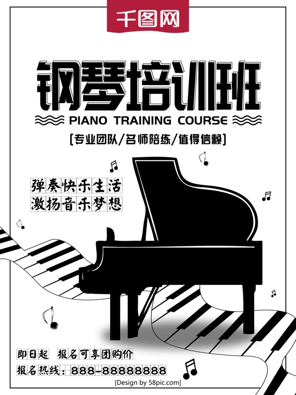 黑白钢琴培训班暑期招生海报