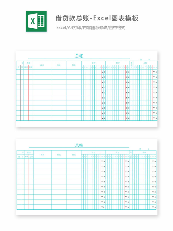 借贷款总账Excel图表模板