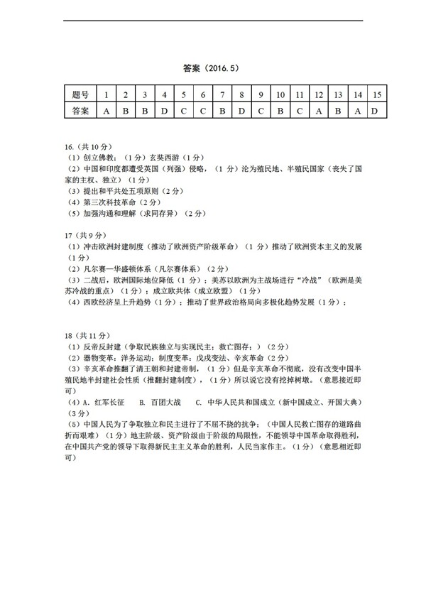 中考专区历史广西柳州市2016年5月模拟试卷图片版