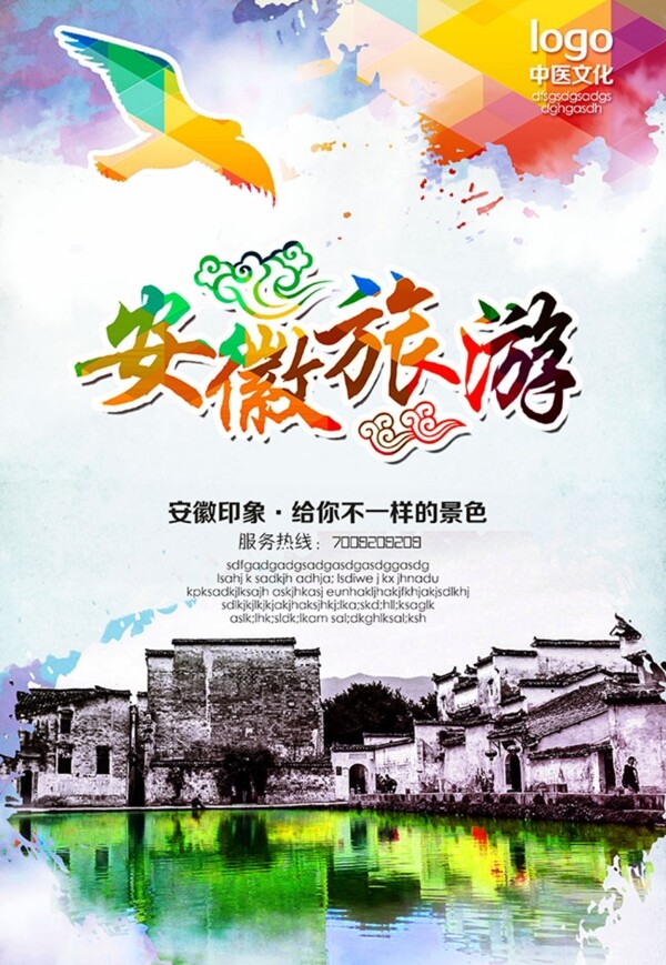 安徽旅游海报设计psd素材下载