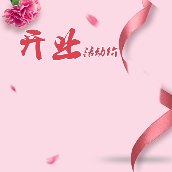 淘宝开业活动主图粉色花朵背景