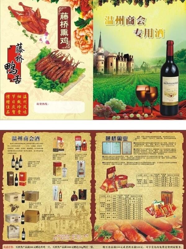 温州商会酒传单图片