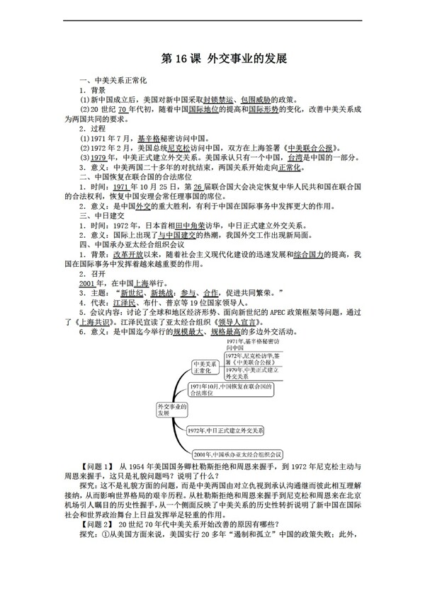 八年级下册历史八年级下册导学案第16课外交事业的发展