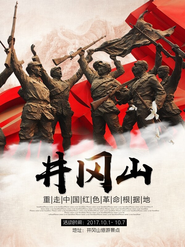 红色中国革命根据地井冈山活动旅游宣传海报
