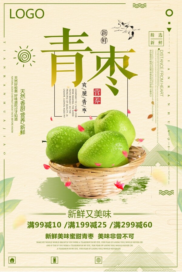 中国风青枣冬季时令水果宣传海报