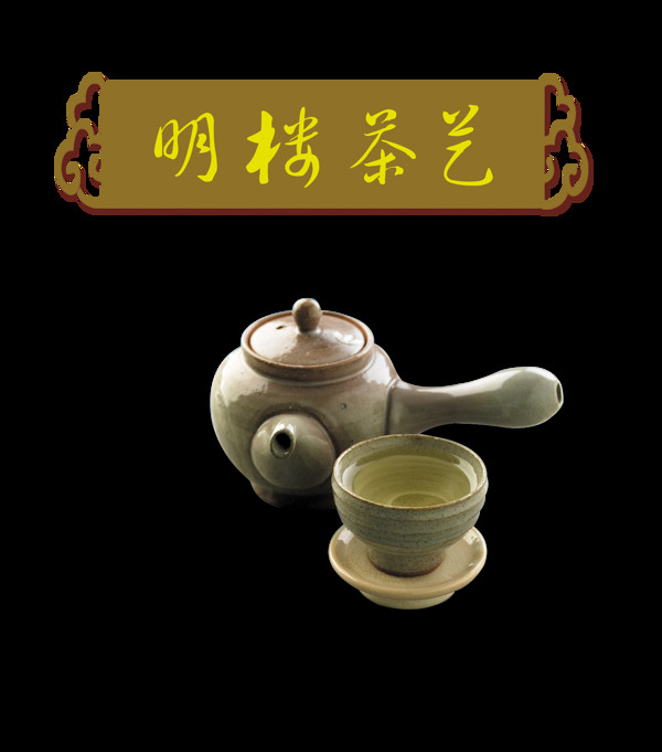 茶艺茶壶艺术字中国风png设计