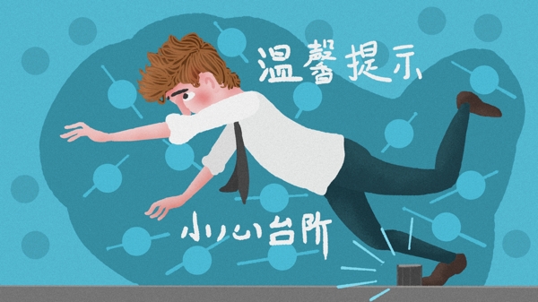 原创插画温馨提示小心台阶