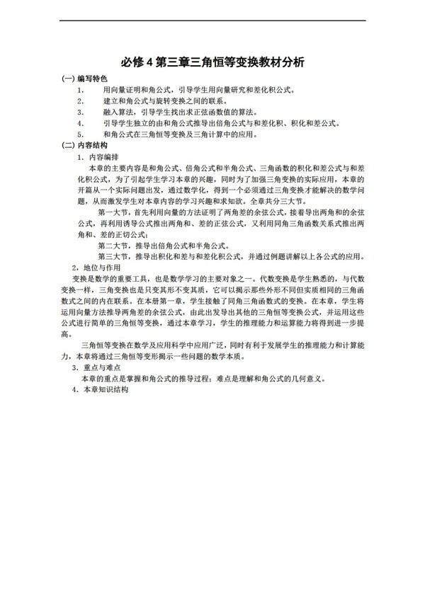 数学人教新课标A版第三章三角恒等变换教材分析教案新b版必修4