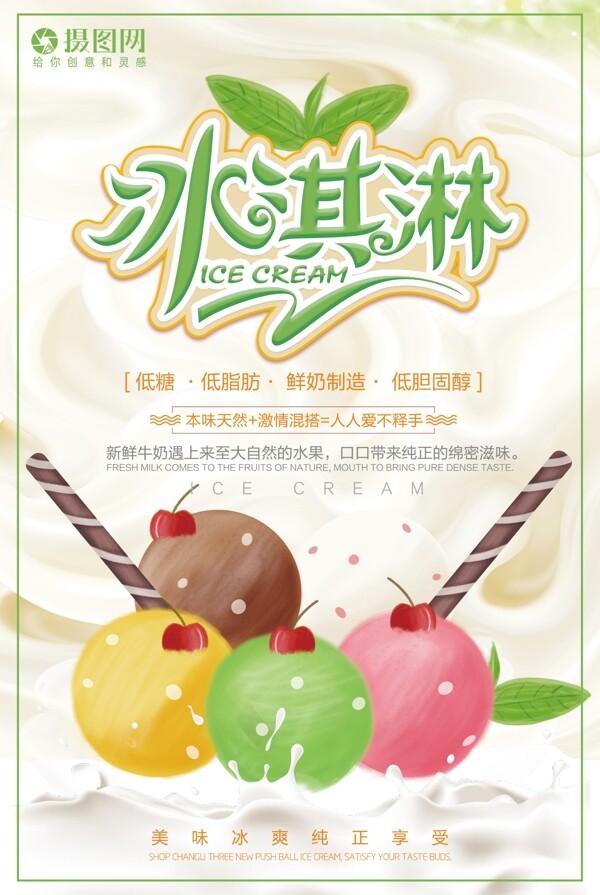 冰淇淋宣传海报