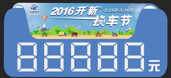 远通集团2016年置换节车顶牌