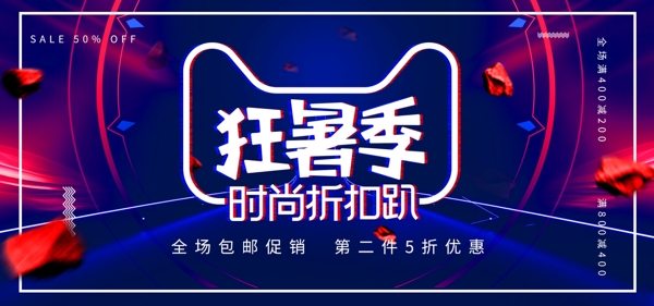 红蓝炫酷简约大气狂暑季夏季时尚电商海报