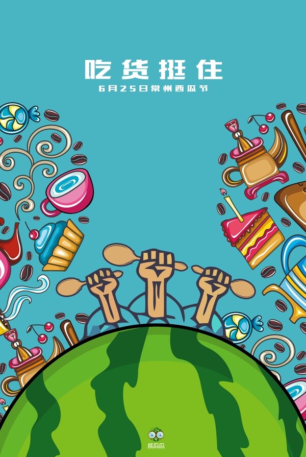 西瓜节系列海报设计美食篇之吃货挺住