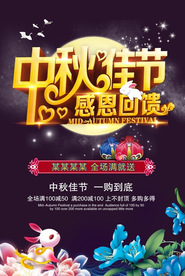 中国传统节日中秋钜惠促销活动海报通用模板