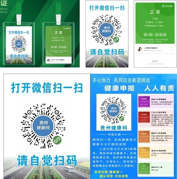 贵州健康码工作证海报