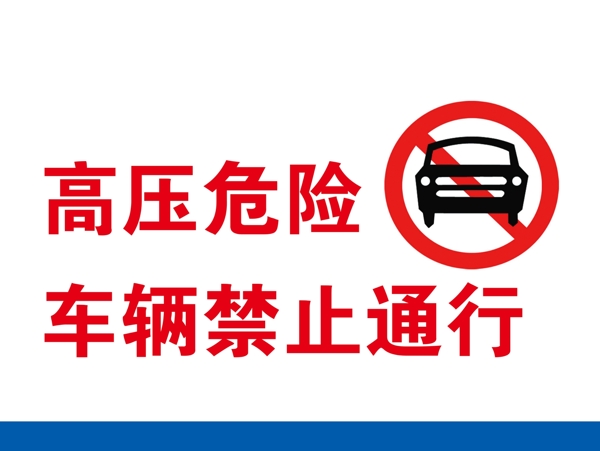 高压危险禁止车辆通行