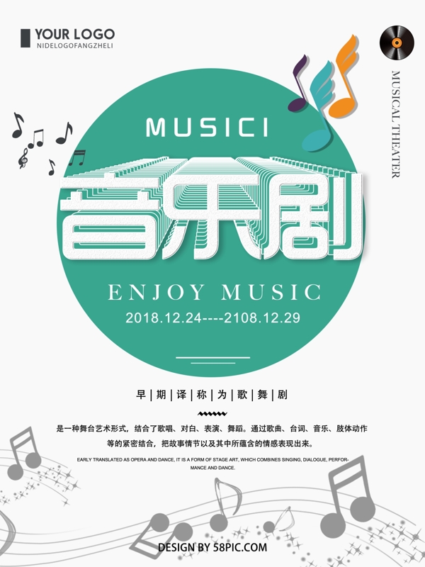 创意简约音乐剧演出宣传海报