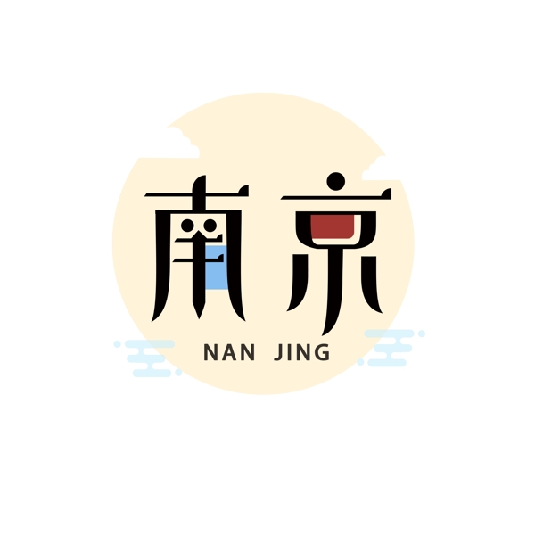 南京艺术字体设计可商用