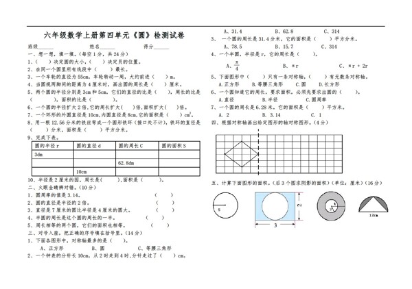 数学六年级上第四单元圆检测试卷无答案