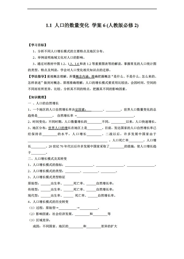 地理人教版1.1人口的数量变化学案