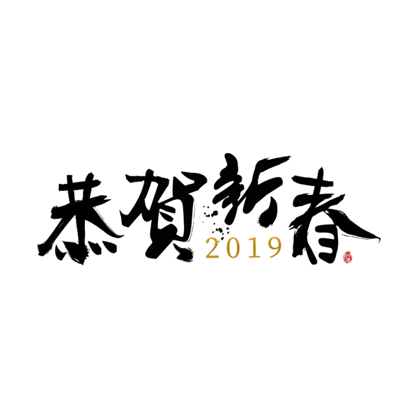 2019恭贺新春印章黑色中国风艺术字元素