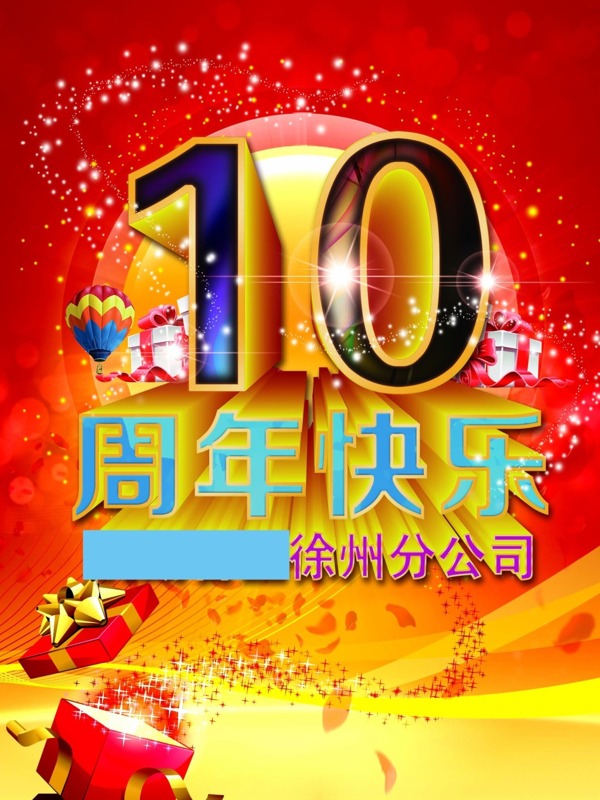 10周年海报