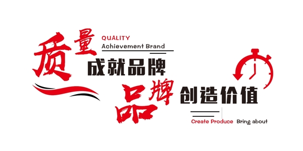 质量成就品牌品牌创造价值