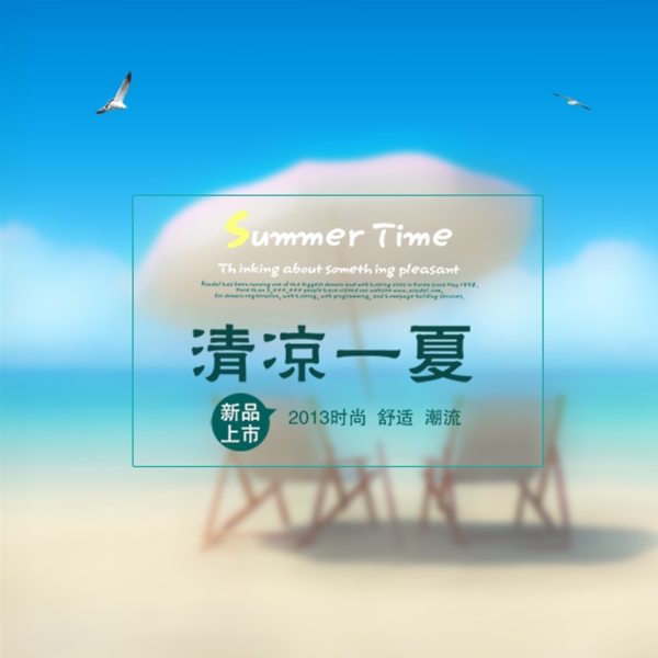 清凉一夏设计素材海报