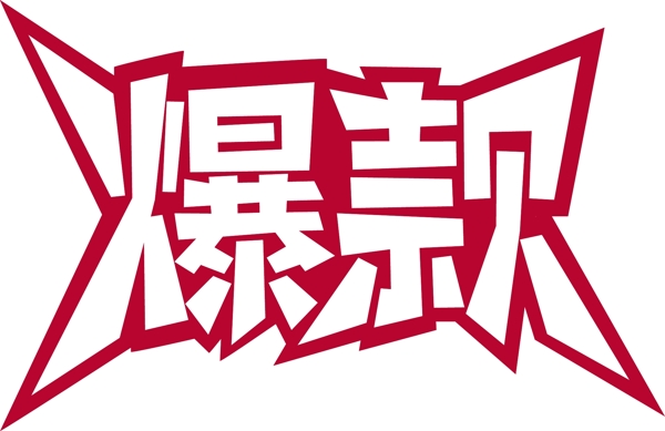 爆款艺术字千库原创