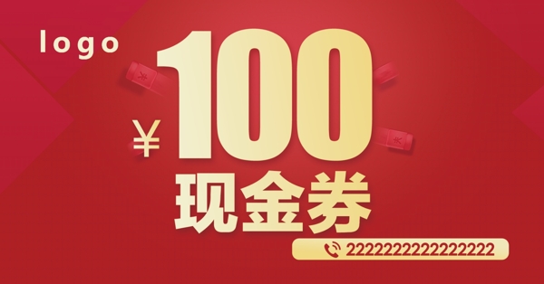 100块现金券