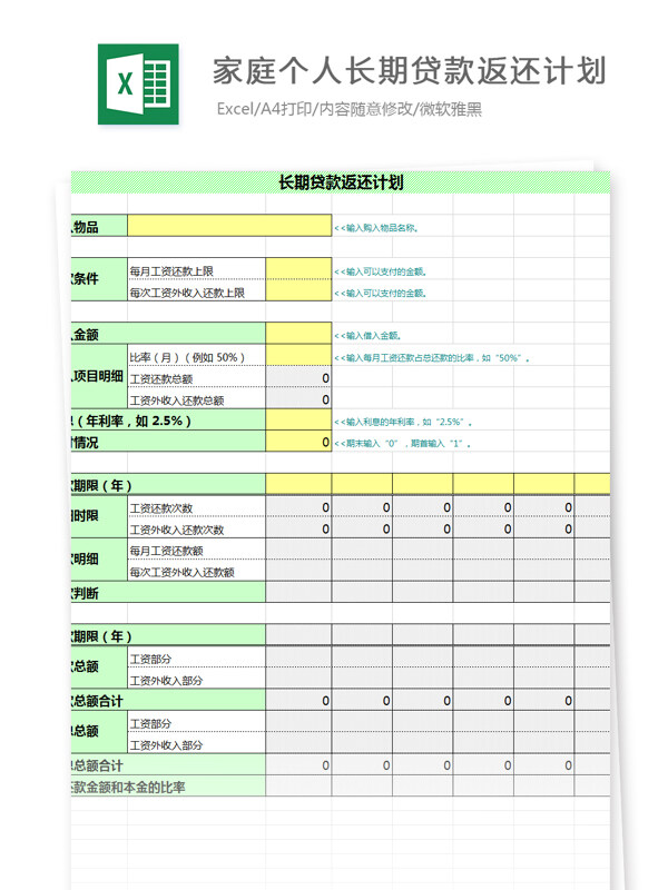 家庭个人长期贷款返还计划Excel文档