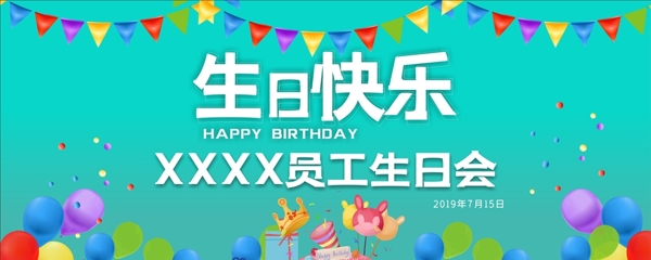 生日快乐